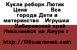 Кукла реборн Лютик › Цена ­ 13 000 - Все города Дети и материнство » Игрушки   . Хабаровский край,Николаевск-на-Амуре г.